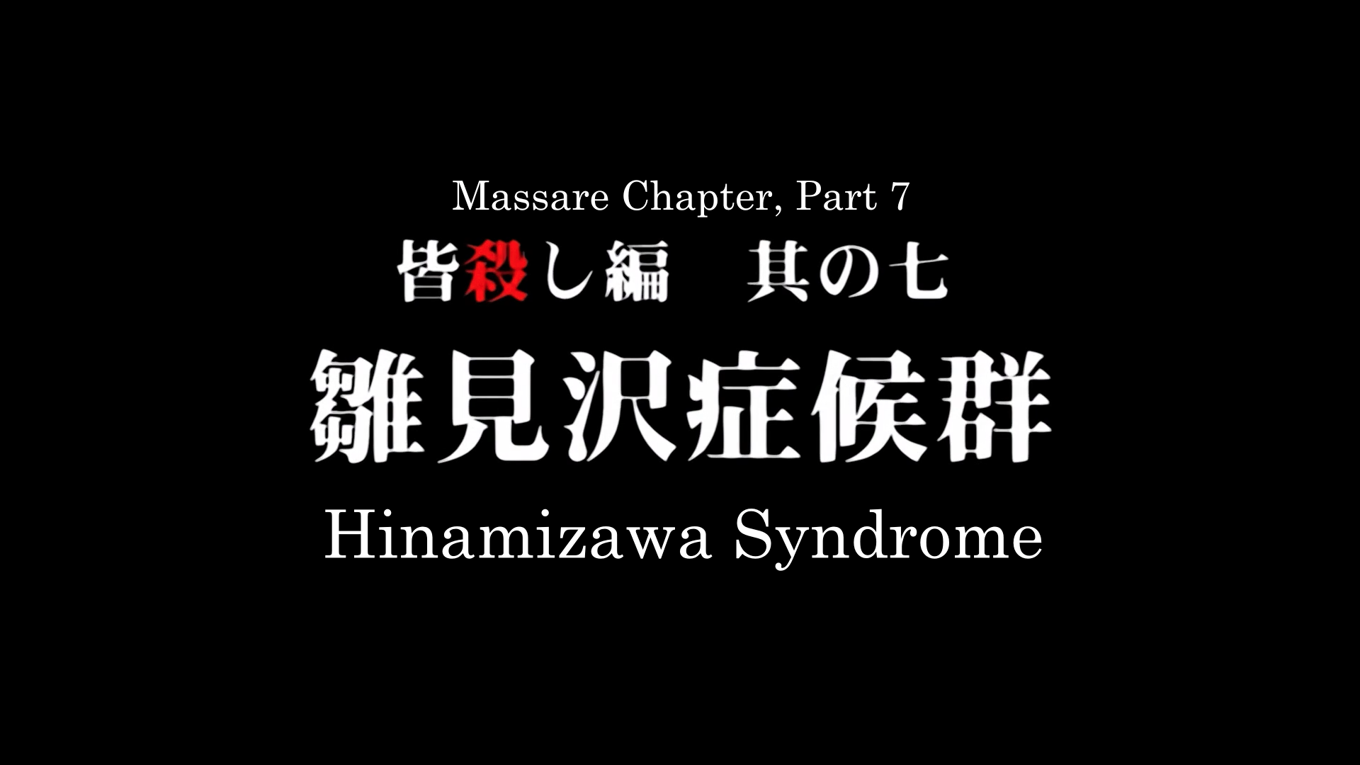hinamizawa syndrome title.png