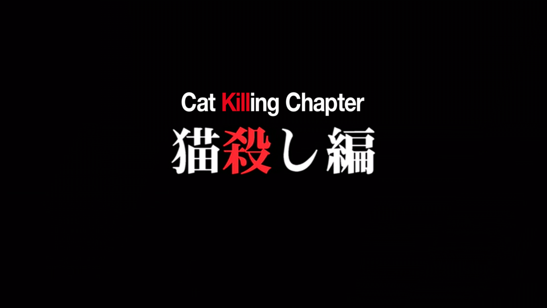nekogoroshi-hen title.png